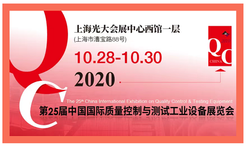 2020年即將如期而至的QC展 2020QC展-中國國際質量控制與測試工業設備展覽會