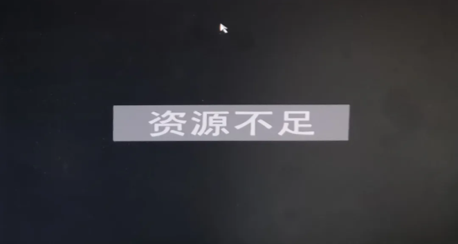 資源不足 資源不足